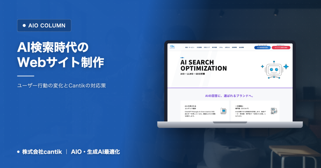 AI検索時代のWebサイト制作：ユーザー行動の変化とCantikの対応策