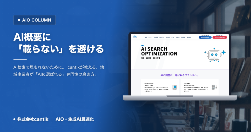 AI概要に「載らない」を避ける！Cantikが語る、地域中小企業がAIO時代に勝つための「コンテンツの専門性」強化術