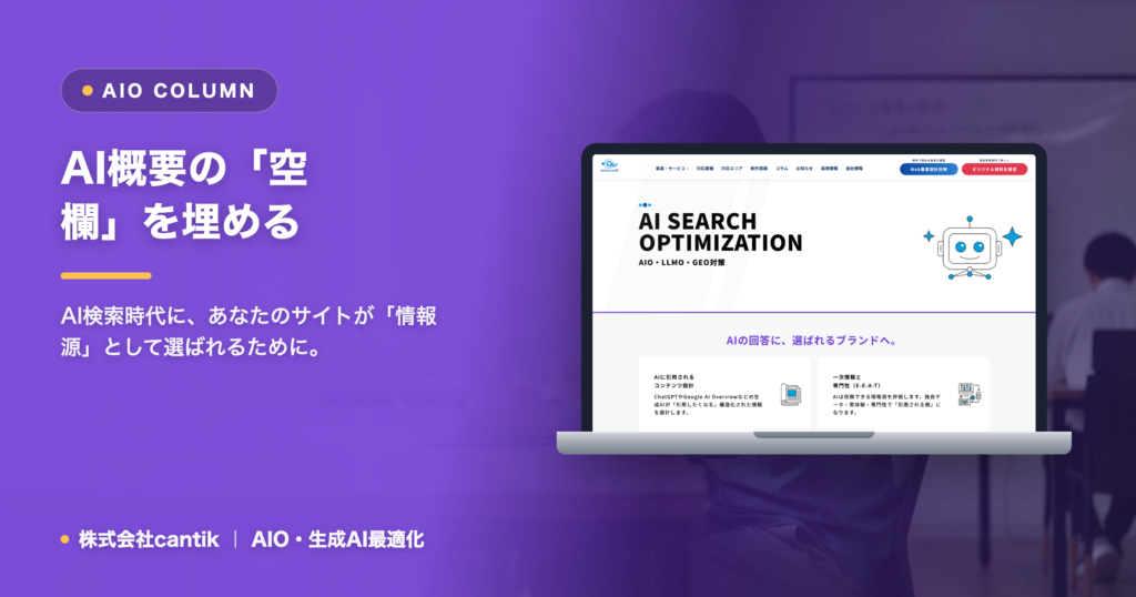 AI概要の「空欄」を埋める｜構造化データで情報補完する秘訣