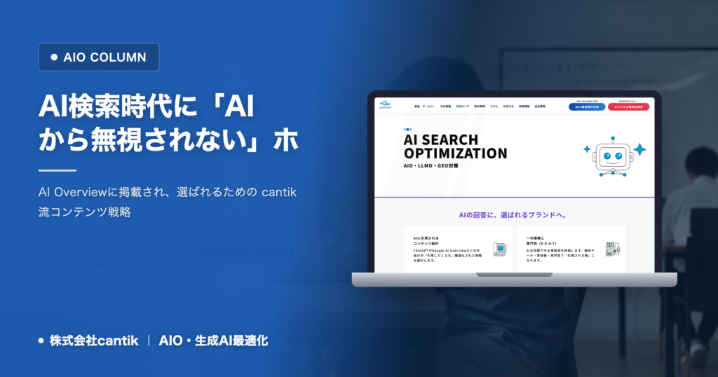 AI検索時代に「AIから無視されない」ホームページ制作： cantikが教える、地域中小企業が生き残るための秘訣