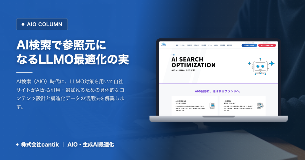 AIO時代のLLMO最適化：AI検索で自社サイトが参照元になるための実践手法