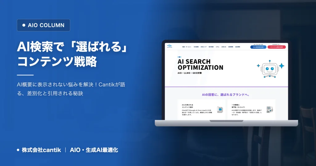 AI概要に「載らない」はもう古い？AI検索時代に「選ばれる」コンテンツの差別化戦略