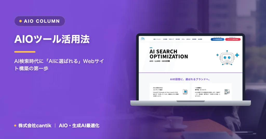 AIOツール活用｜AI概要に載るサイト設計