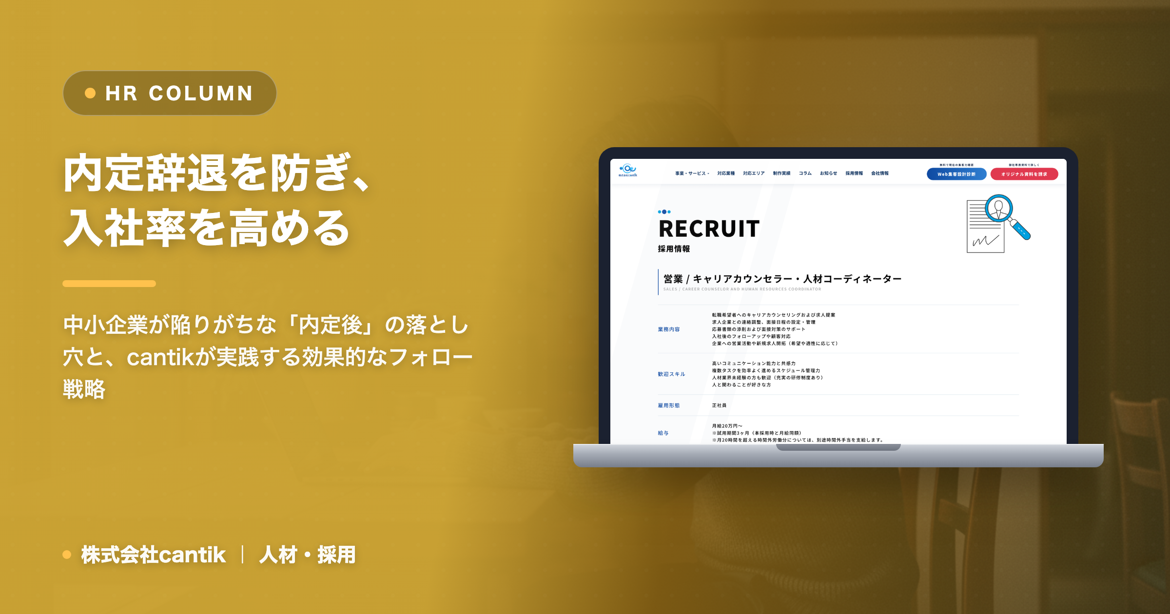 採用担当者が知らない？「内定辞退」を防ぎ、入社率を高めるための cantik流フォロー術