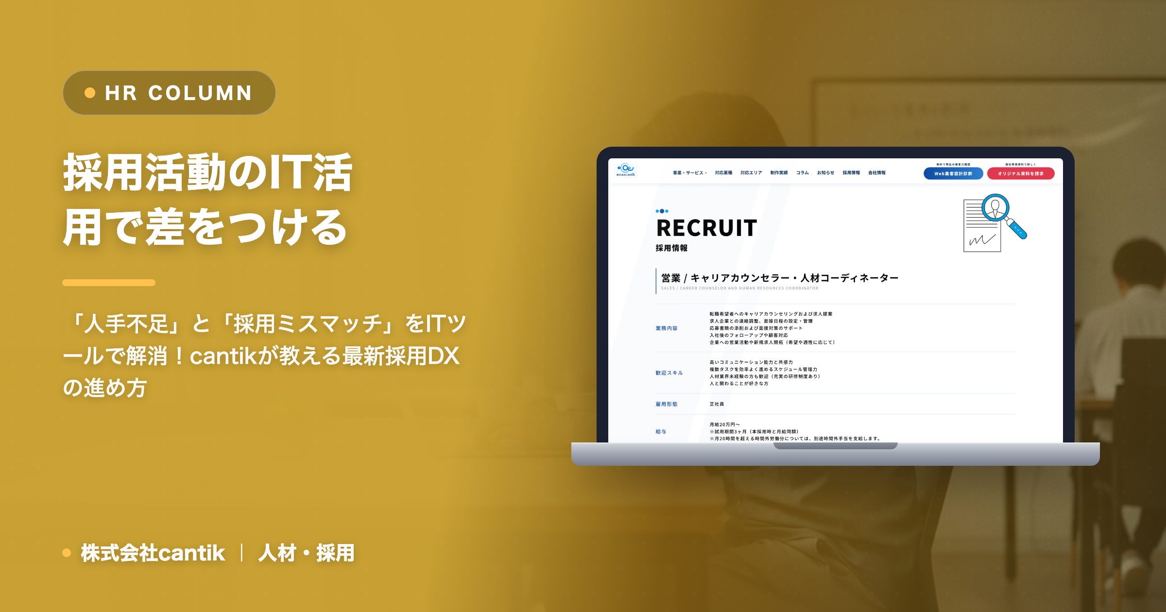 採用活動に「ツール導入」で差をつける！中小企業が知るべきIT活用のメリットと注意点