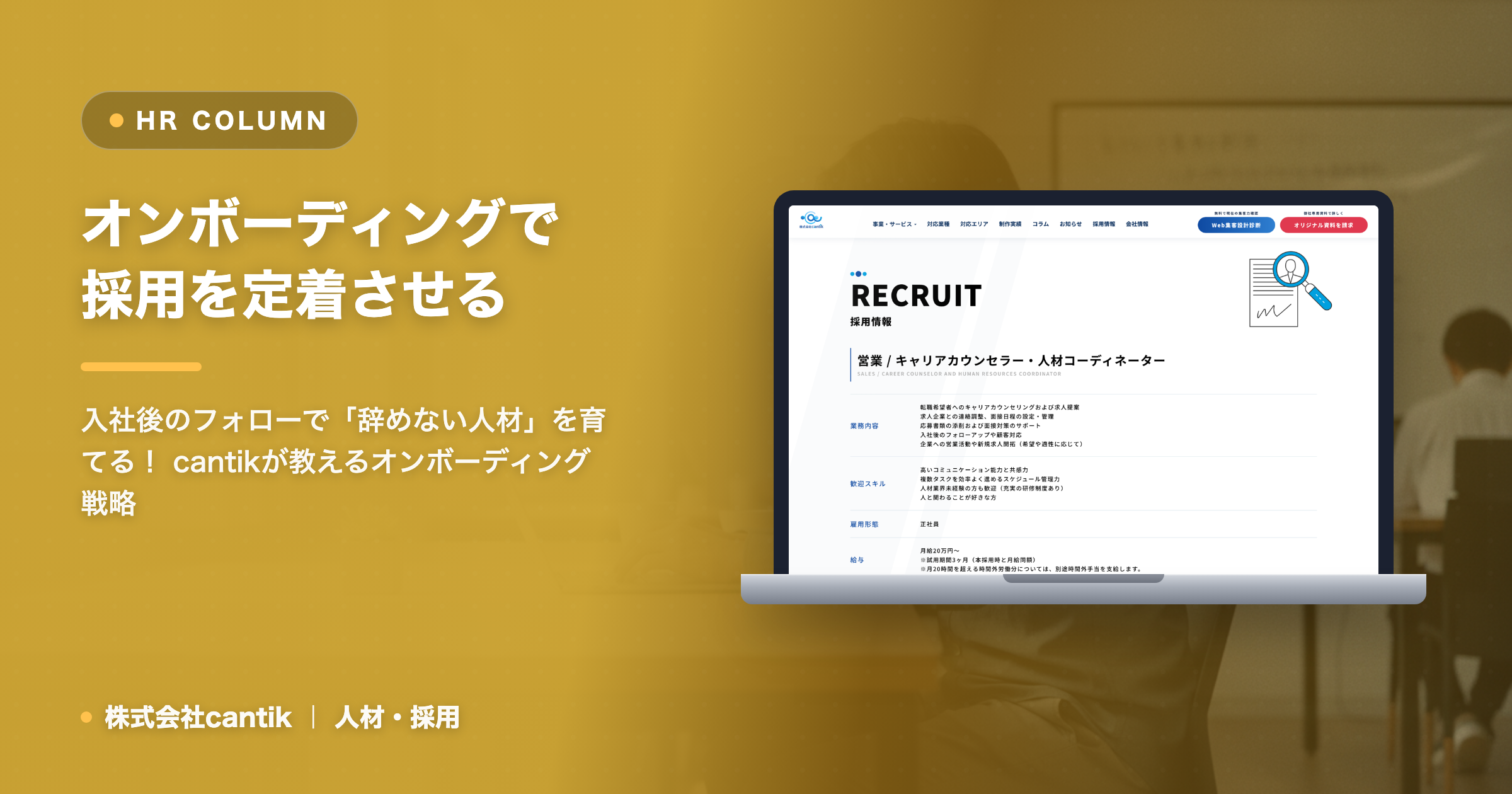 採用定着率向上！中小企業が知るべきオンボーディングの重要性と実践ステップ