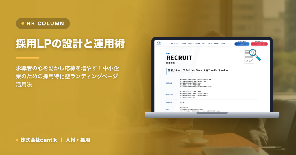 中小企業が活用すべき採用特化型ランディングページの設計と効果的な運用術