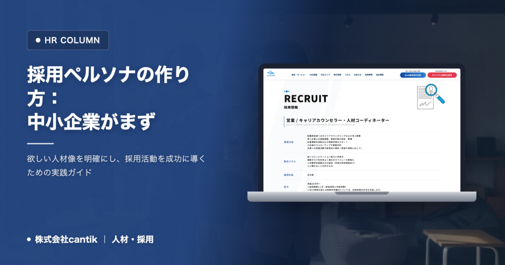 採用成功への第一歩！中小企業が知っておくべき「採用ペルソナ」の作り方と活用法