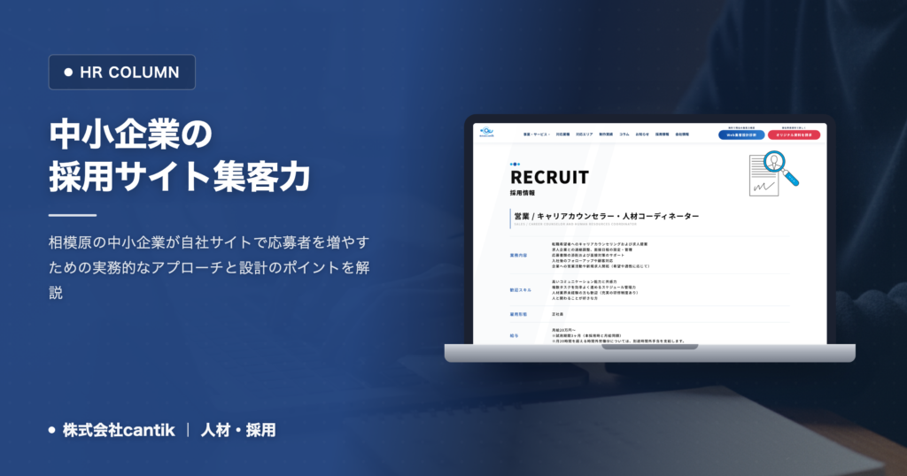 中小企業の採用サイト集客力を高める構造設計とコンテンツ改善の手引き