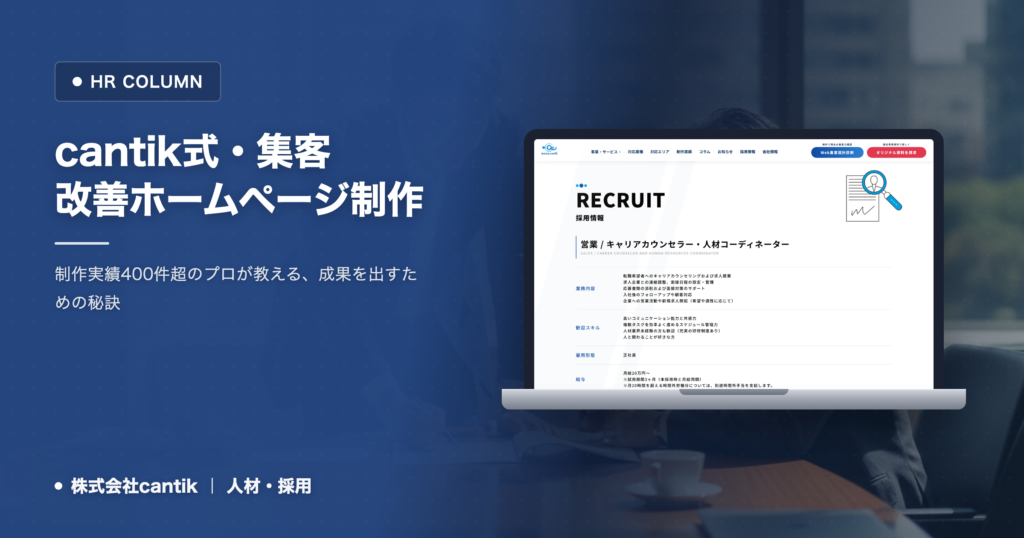 ホームページ制作で集客を劇的に改善！相模原・神奈川の中小企業が知るべき cantik の実践テクニック