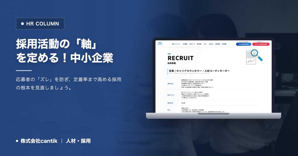 採用活動の「軸」を定める！中小企業が陥るミスマッチ原因と cantik流解決策