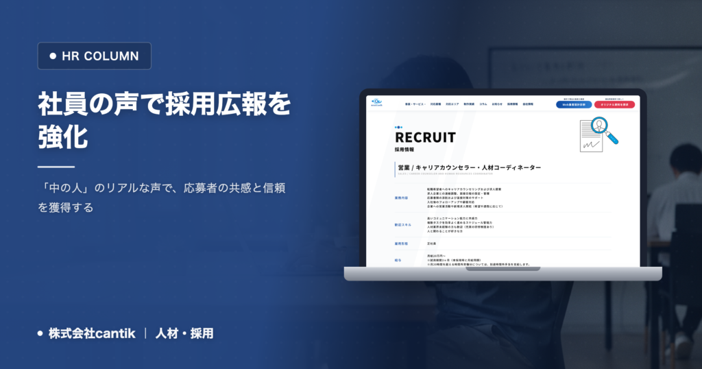 採用活動で「社員の声」をどう活かす？ cantik流、魅力的な採用広報の作り方