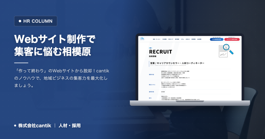 Webサイト制作で集客に悩む相模原・神奈川の中小企業へ：cantikが教える「問い合わせを増やす」ための構造設計