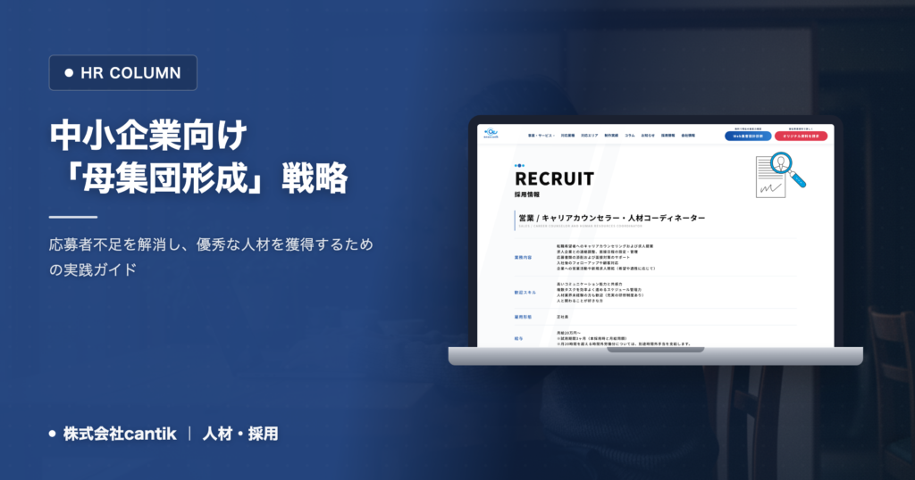 採用活動を成功に導く！中小企業のための「母集団形成」戦略