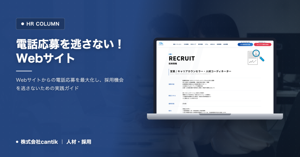 「電話応募」を逃さない！中小企業が知るべき、Webサイトでの電話問い合わせ獲得戦略