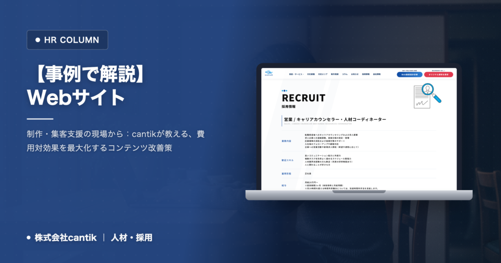 【事例で解説】Webサイトで「資料請求」を増やす！相模原・神奈川の中小企業が知るべき、cantik流コンテンツ最適化
