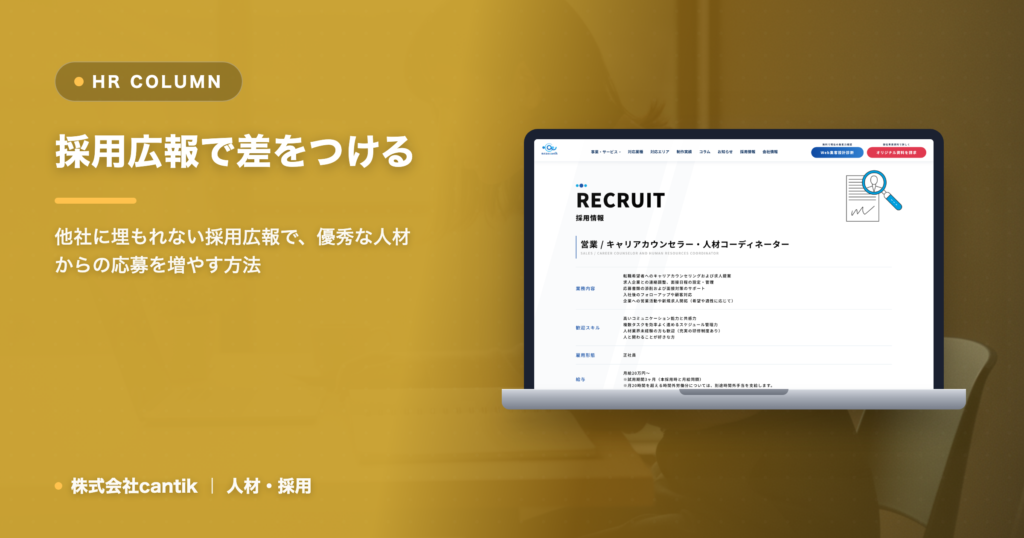 採用広報の差別化｜中小企業が共感を呼ぶ発信術