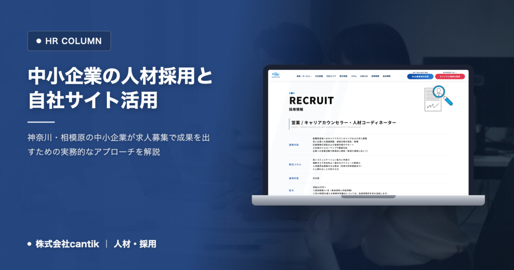 中小企業の人材採用で自社サイトを活用する4つの要点