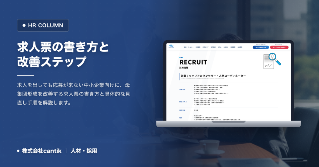 中小企業が失敗しない求人票の書き方｜応募を増やす5つの実践ステップ