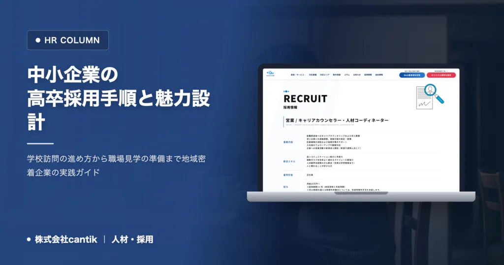 高卒採用で若手を確保する手順｜中小企業のための学校訪問と魅力設計