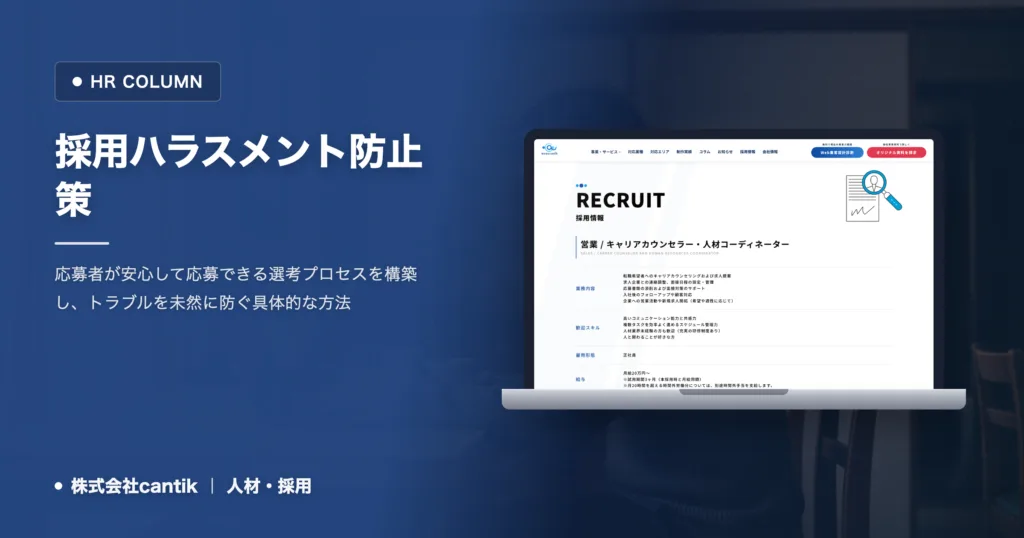 中小企業が知るべき採用ハラスメントのリスクと防止策：健全な選考を築くポイント