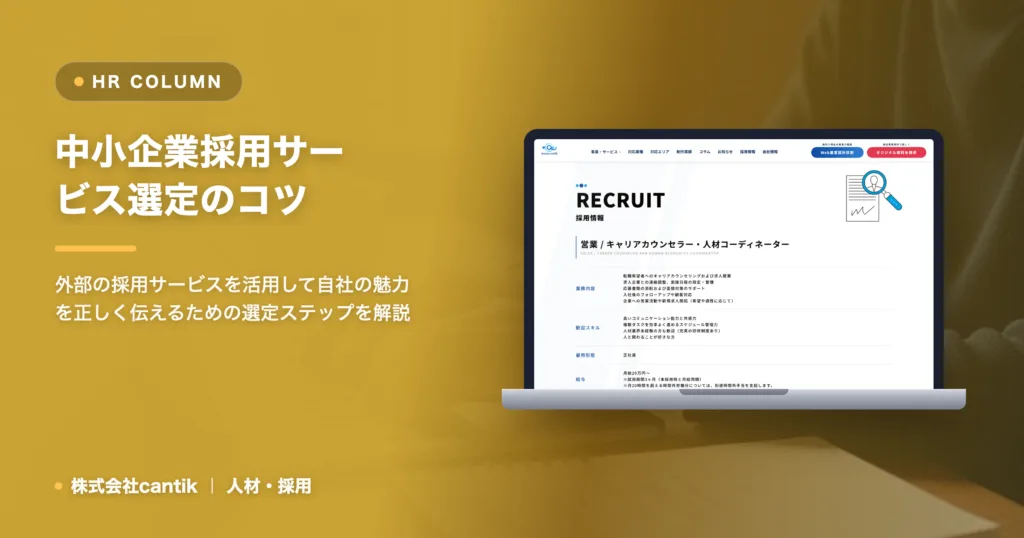 中小企業採用サービス選定｜自社に合う支援の選び方