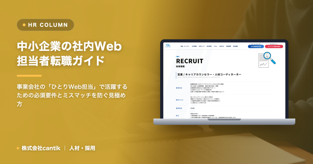 中小企業の社内Web担当者への転職｜求められるスキルと後悔しない企業選びの基準