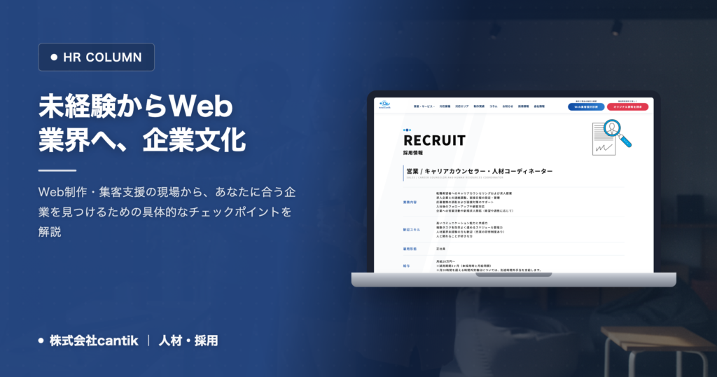 未経験からWeb業界へ、企業文化との「フィット感」で決める！cantikが語る、失敗しない転職先の見極め方