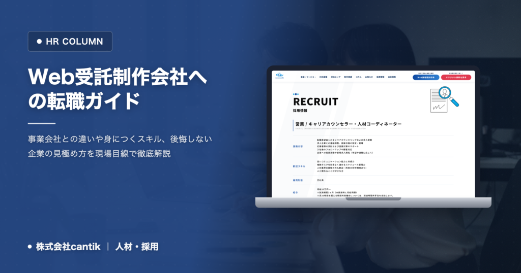 Web受託制作会社への転職ガイド｜事業会社との違い・身につくスキルと失敗しない見極め方