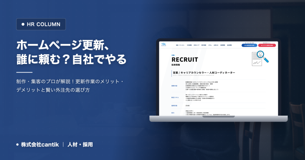ホームページ更新、誰に頼む？自社でやる？cantikが語る「費用対効果」で決める最適解