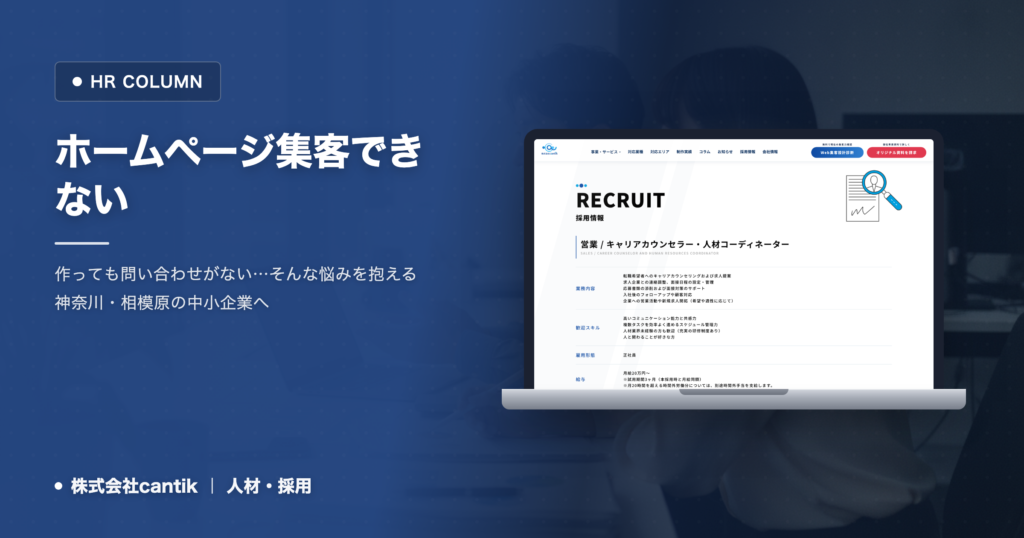 ホームページ制作で集客できない？ cantikが解決する「問い合わせゼロ」の壁
