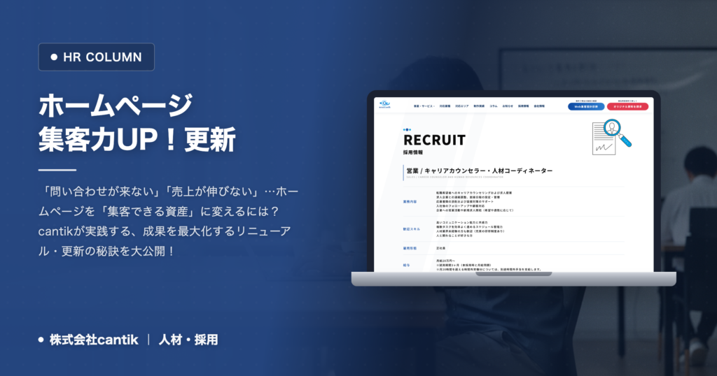 【Web制作・集客】ホームページ、更新・リニューアルで「集客できない」を「集客できる」に変える！cantikが語る、成果を出すための最新戦略