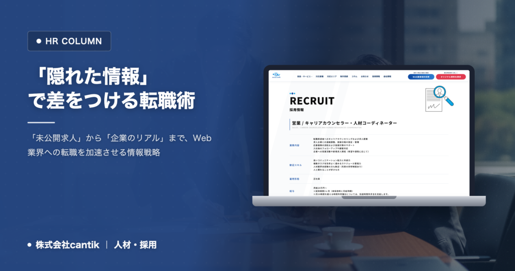転職成功の鍵は「隠れた情報」にあり！Web業界で差がつく情報収集術