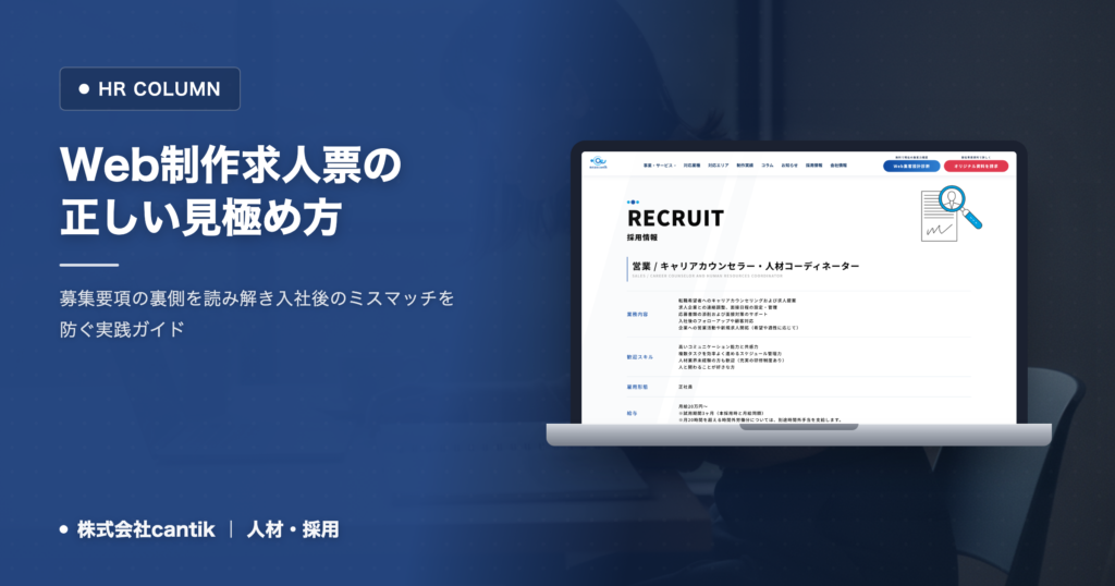 Web制作会社の求人票の読み方｜失敗を防ぐ7つのチェック基準