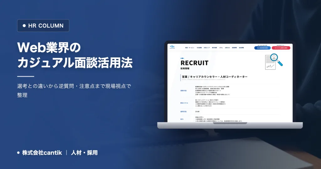 Web業界のカジュアル面談｜準備と質問で差をつける活用術