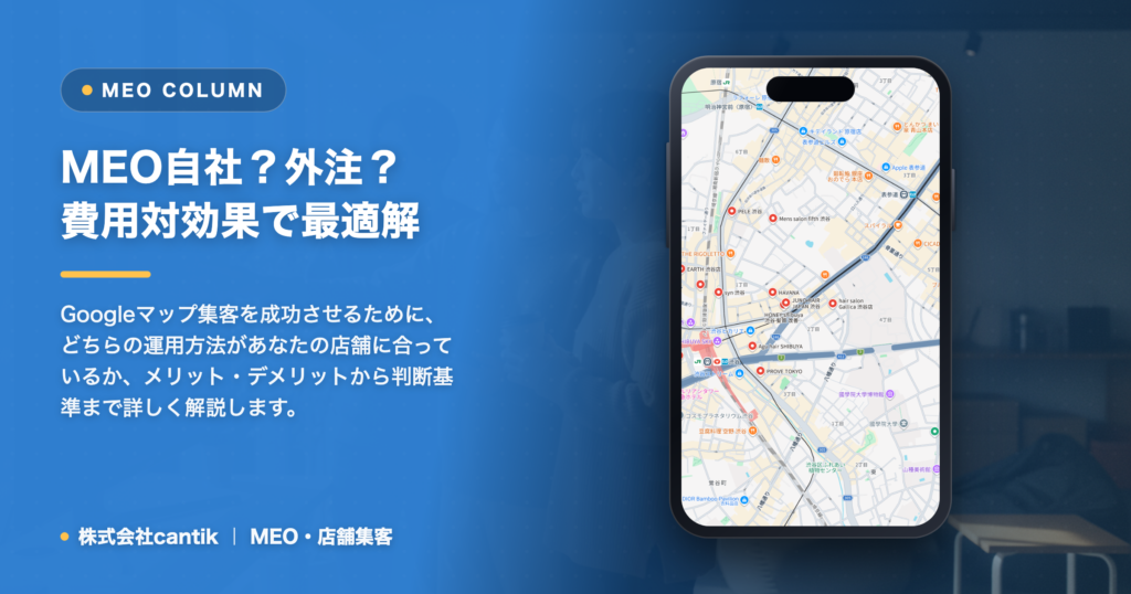 MEO対策、自社運用と外注の費用対効果を徹底比較｜店舗に最適な選択を見つけるガイド
