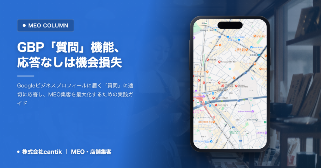 Googleビジネスプロフィールで「質問」機能が応答なし？MEO集客の機会損失を防ぐ回答戦略