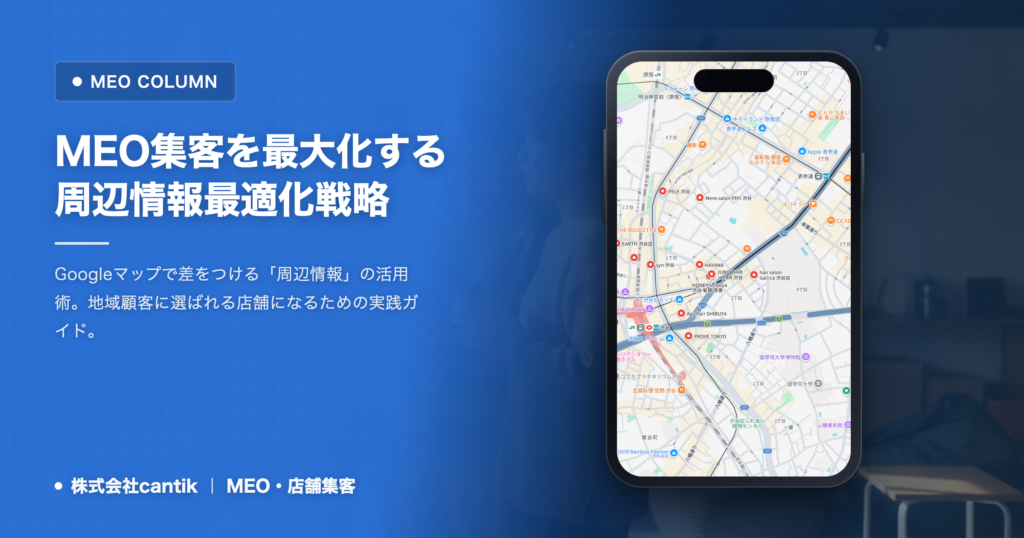 Googleマップで『選ばれる店舗』になる！MEO集客を最大化する周辺情報の最適化戦略