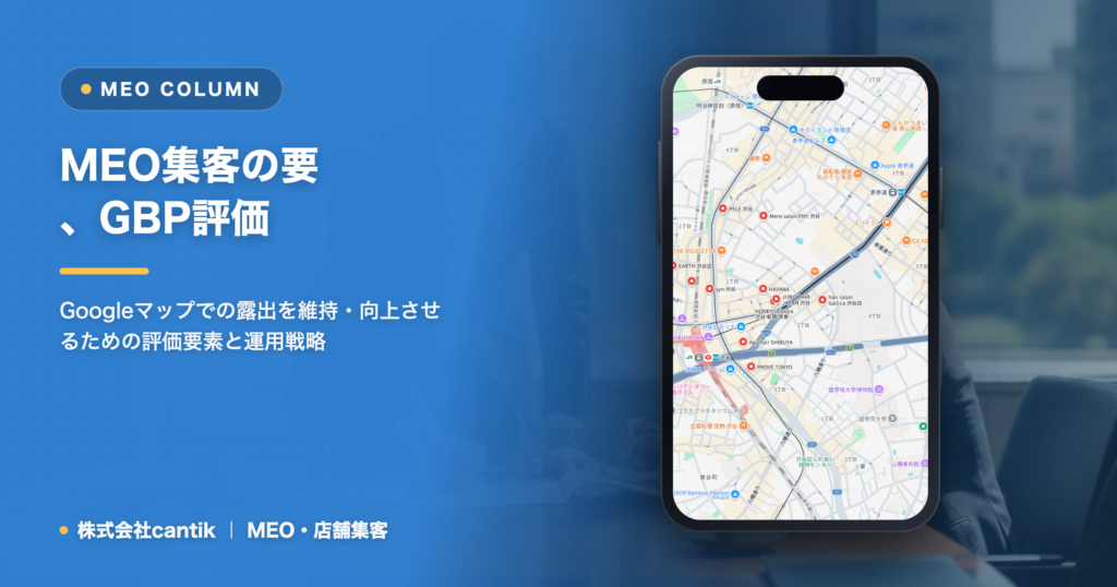 MEO順位が安定しない？集客に繋がるGBP評価の秘密