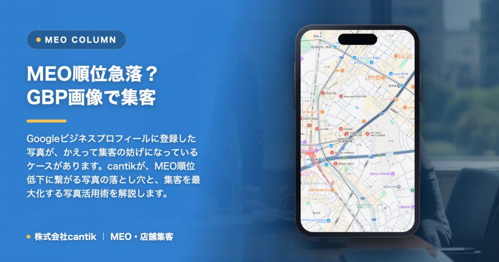 MEO順位が急落？GBPで集客機会を失う「画像」の落とし穴