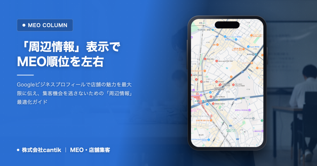 Googleマップで「周辺情報」がmissing？MEO順位低下を防ぐ表示項目とその活用術