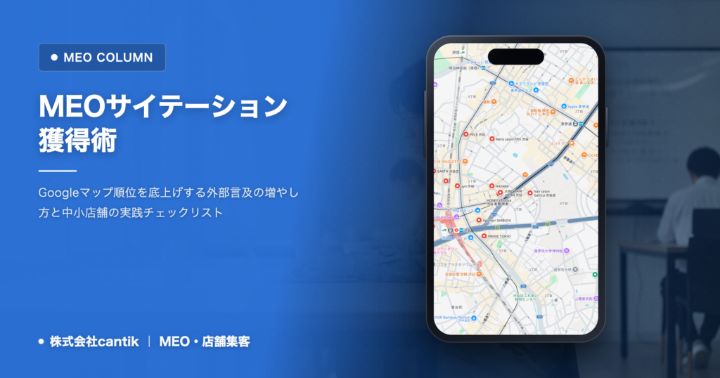 MEOで重要なサイテーションの集め方｜地域での言及を増やす実践手順