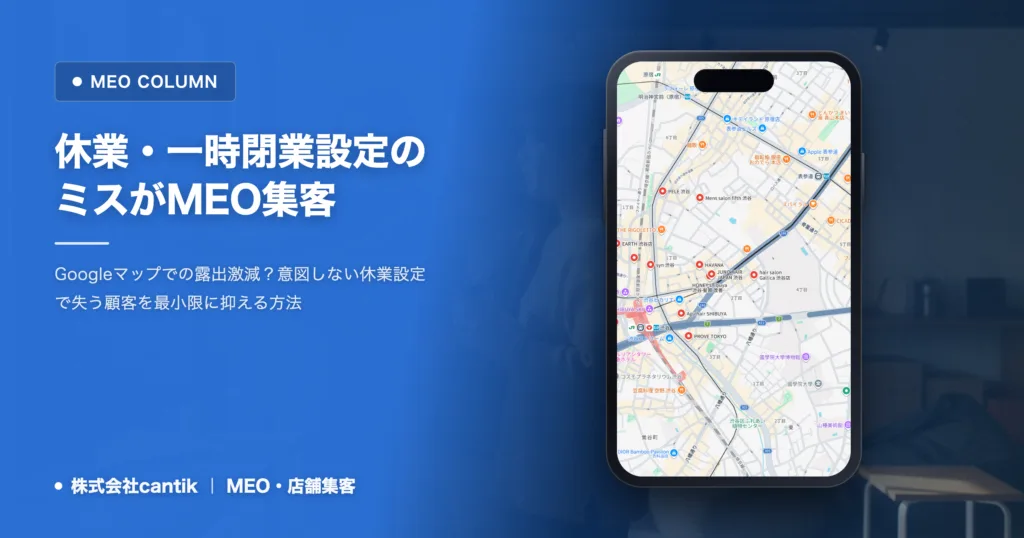 Googleビジネスプロフィールで「休業・一時閉業」設定を誤るとMEO集客に大打撃！正しい使い方と再開時の注意点