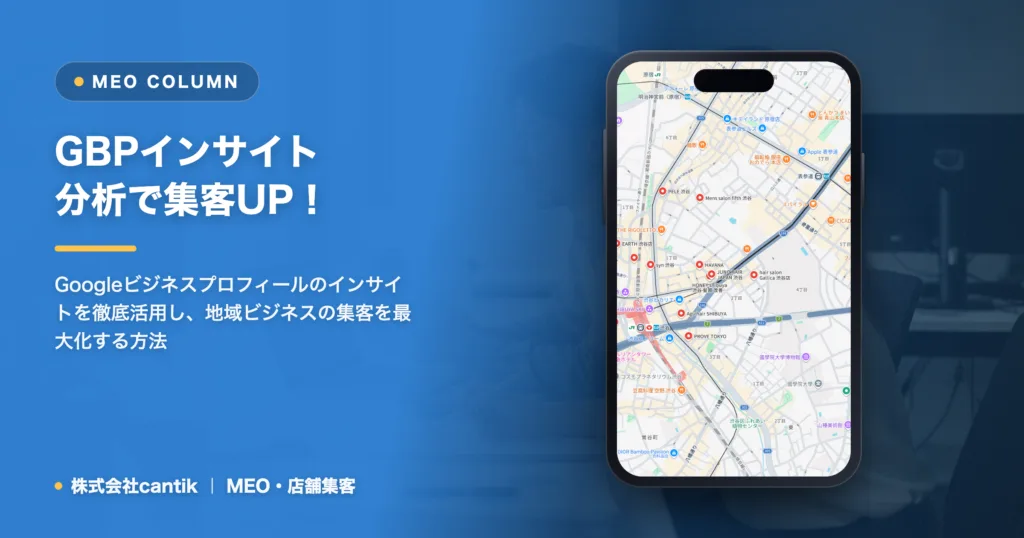 GBPインサイト分析｜集客UPの秘訣