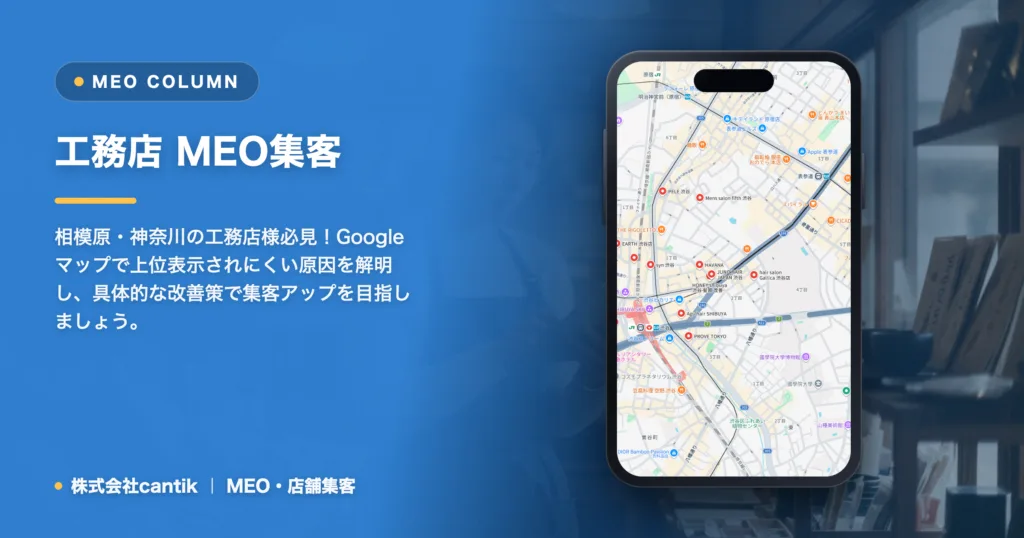 MEO 上がらない 工務店｜地域密着の集客戦略