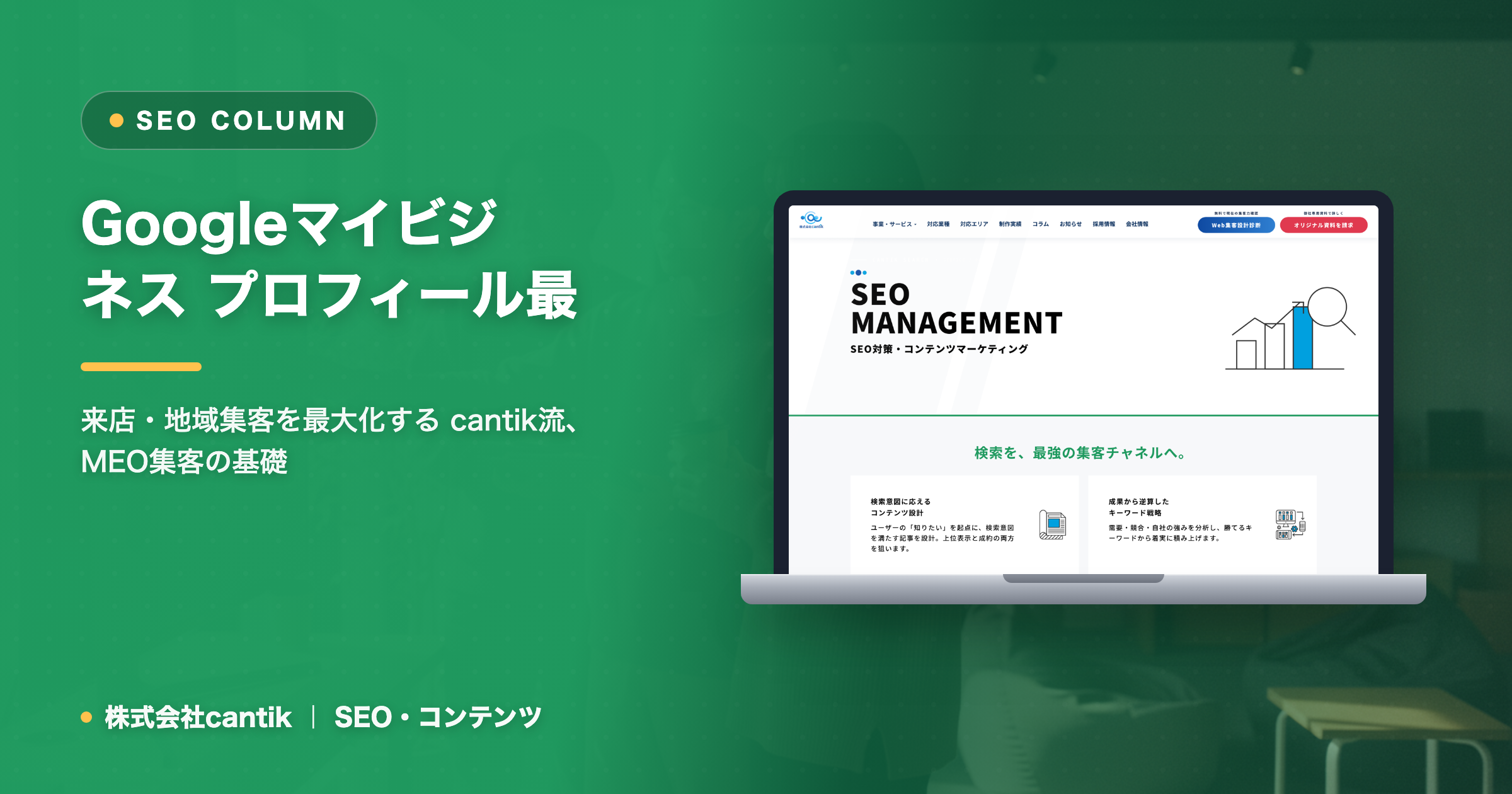 ホームページ集客を左右する「Googleマイビジネスのプロフィール情報」の最適化
