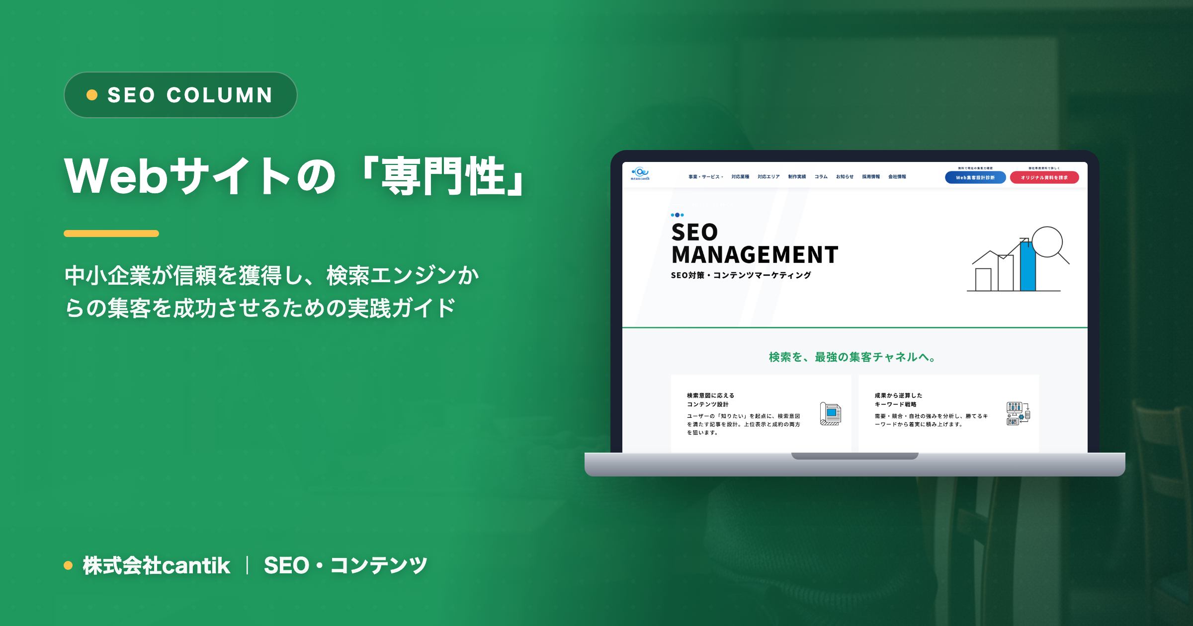 Webサイトの「専門性」を高める方法：E-E-A-Tの視点から集客を最大化
