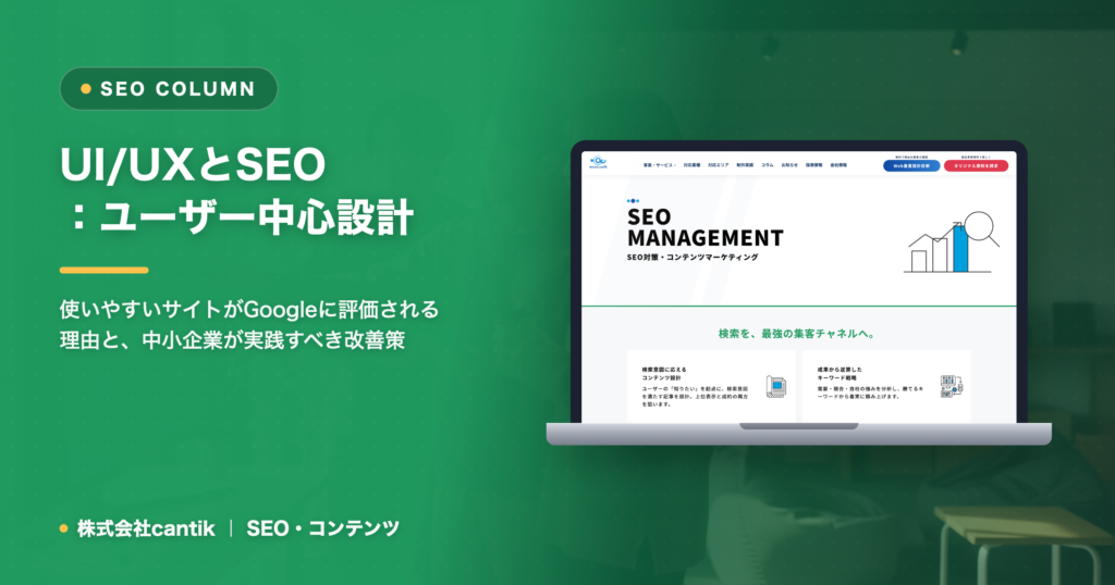 SEOとUI/UXの密接な関係：ユーザー中心設計で検索順位と顧客満足度を向上させる方法
