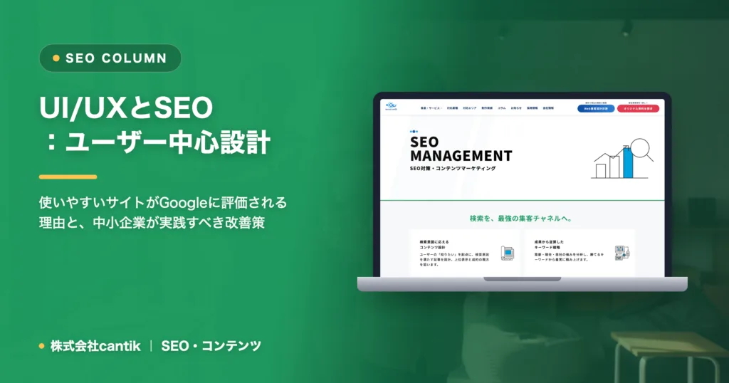 SEOとUI/UXの密接な関係：ユーザー中心設計で検索順位と顧客満足度を向上させる方法