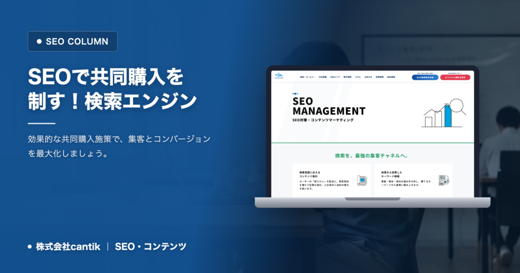 SEOにおける「共同購入」の重要性：検索エンジンとユーザーに伝わるサイト設計